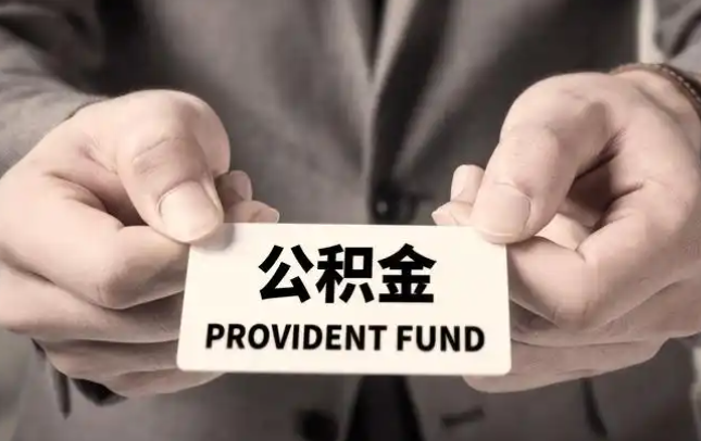 海淀购房公积金提取代办