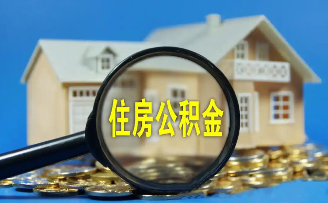 海淀公积金销户提取代办