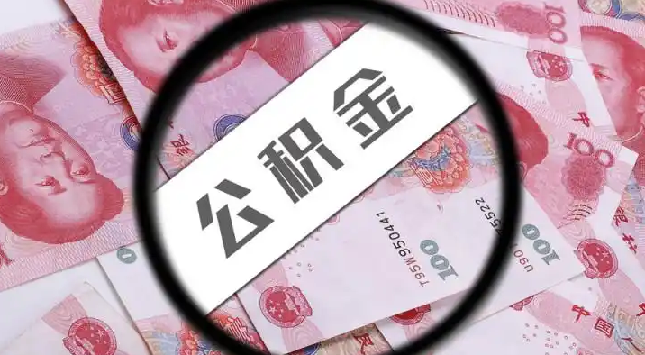 海淀退休公积金提取代办